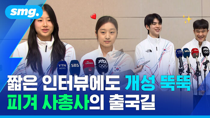 짧은 인터뷰에도 개성 뚝둑 피겨 사총사의 출국길