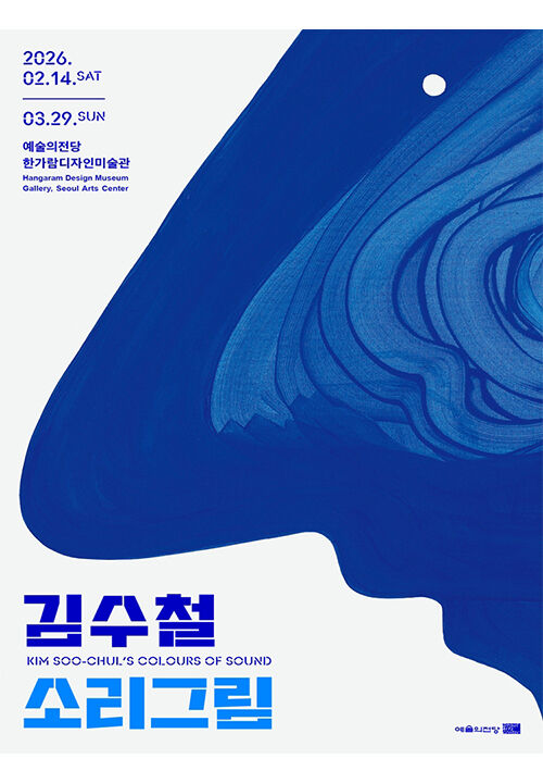 김수철 개인전 포스터