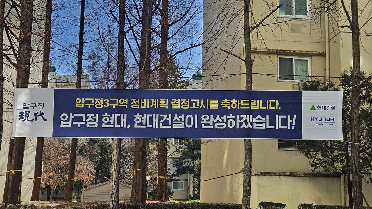 압구정 현대아파트 단지에 붙어 있는 현수막 (사진=현대건설 제공, 연합뉴스)