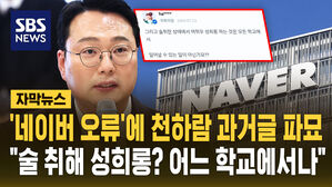 [자막뉴스] 천하람 "술 취해 성희롱? 어느 학교에서나"&hellip;네이버 오류에 과거글 파묘