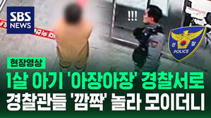 [현장영상] 1살 아기의 지구대 방문에 모여든 경찰관들, 무슨 일이?