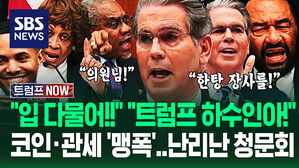 "대통령이 코인&middot;주식 한탕 장사하잖아!" "입 다물어!" 격해진 '재무장관 청문회'&hellip;'3시간 질문 맹폭'에 입 열자 (트럼프 NOW)