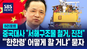 [D리포트] 주한 중국대사 "서해 구조물 철거, 긍정적 방향 발전"&hellip;'한한령'은 부인