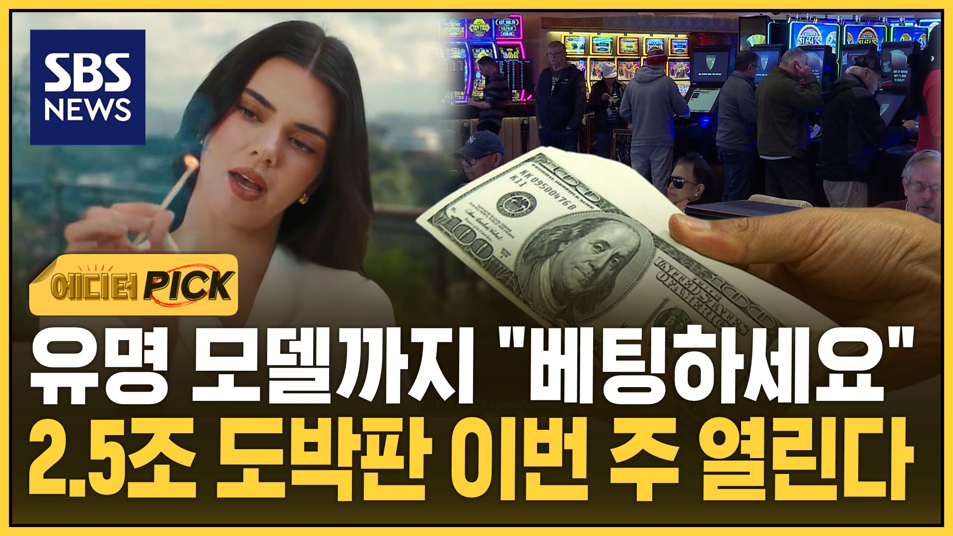 [에디터픽] 유명 모델까지  베팅하세요 …2.5조 원 '합법' 도박판, 이번 주 열린다