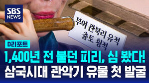 [D리포트] "1400년 전 백제 피리 나왔다"&hellip;삼국시대 관악기 첫 발굴