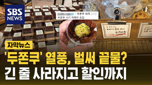 [자막뉴스] '두쫀쿠' 열풍, 벌써 식었나?&hellip;긴 줄 사라지고 할인 판매까지