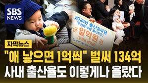 [자막뉴스] "애 낳으면 1억씩" 벌써 134억&hellip;사내 출산율도 이렇게나 올랐다