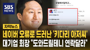 [자막뉴스] 네이버 오류로 드러난 '키다리 아저씨'&hellip;대기업 회장 "도와드릴테니 연락달라"