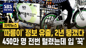 [자막뉴스] '따릉이' 정보 유출, 2년 뭉갰다&hellip;450만 명 전번 털렸는데 입 '꾹'