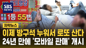 [자막뉴스] 이제 방구석 누워서 로또 산다&hellip;24년 만에 '모바일 판매' 개시