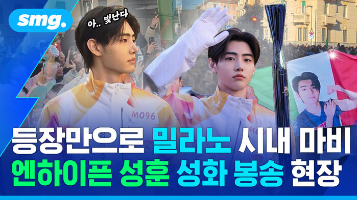 등장만으로 밀라노 시내 마비 엔하이픈 성훈 성화 봉송 현장
