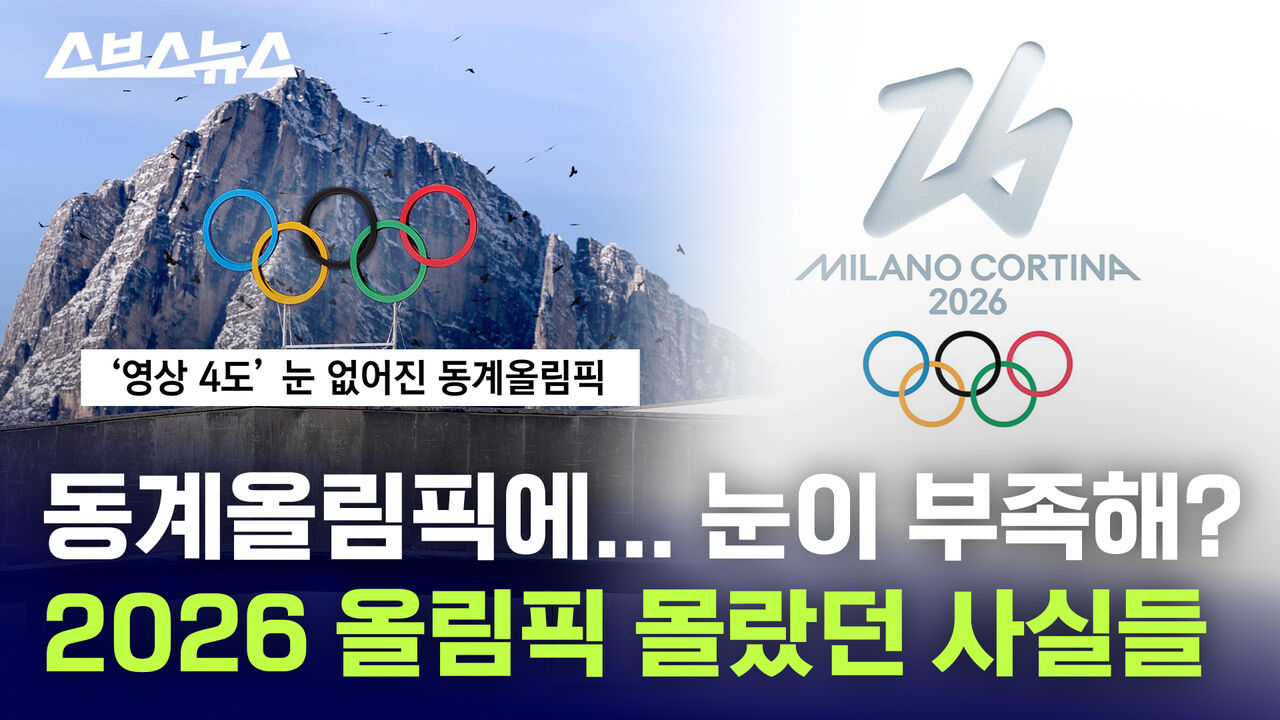알고 보면 더 재밌다! 2026 동계올림픽, 당신이 몰랐던 사실 7가지