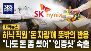 [자막뉴스] 하닉 직원 '돈 자랑'에 뜻밖의 반응&hellip;"나도 돈 좀 썼어" '인증샷' 속출