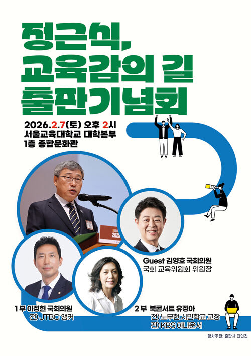 '정근식, 교육감의 길' 출판기념회 포스터 (사진=진인진 제공, 연합뉴스)