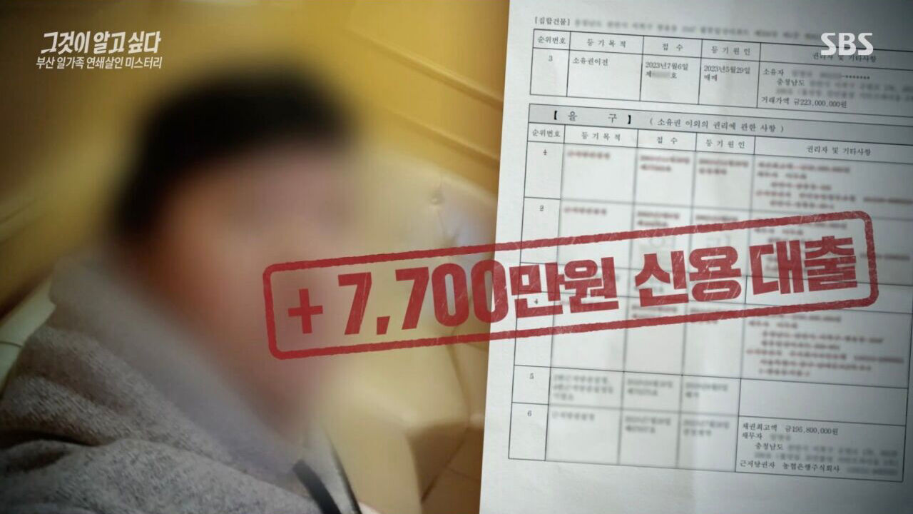 그알 부산 일가족 살인 사건