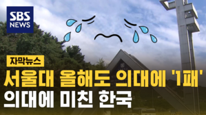 [자막뉴스] 서울대 합격한 100여 명 등록포기&hellip;결국 의대 간다?