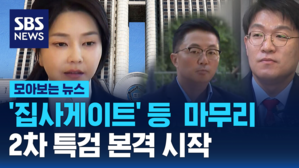 이번주 '집사게이트' 등 남은 재판 마무리&hellip;2차 특검 시작 (모아보는 뉴스)