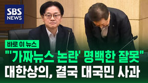 [바로이뉴스] 결국 고개 숙인 대한상공회의소 "'보도자료 논란' 명백한 잘못&hellip;국민께 사과"