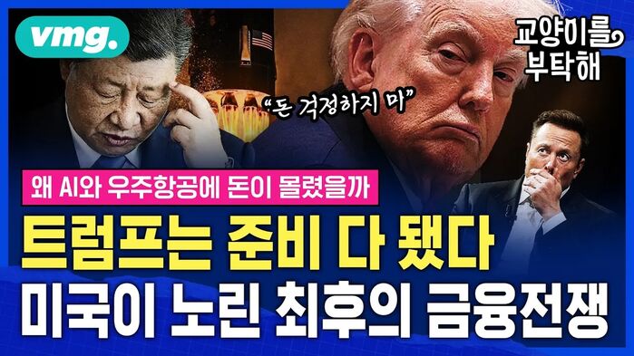 [교양이를 부탁해] "트럼프는 준비 다 됐다" 미？중, 누가 돈 더 많이 풀까...미국이 노린 최후의 금융전쟁 진짜 시나리오 (ft.유신익 KB WM추진부)