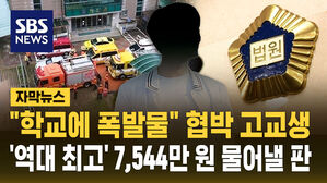 [자막뉴스] "학교에 폭발물" 협박 고교생&hellip;경찰, 역대 최고액 손해배상 청구