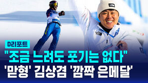 [D리포트] "나이는 숫자에 불과"&hellip;'37살' 스노보드 김상겸, 한국 첫 메달&middot;통산 400호 메달