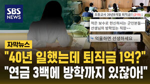 [자막뉴스]"40년 일한 초등교사 퇴직금이 1억?"&hellip;"방학에 3백 넘는 연금은?