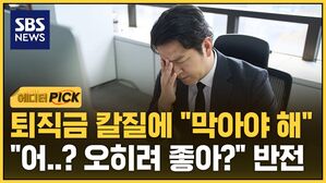 [에디터픽] 퇴직금 칼질에 "막아야 해"&hellip;"어..? 오히려 좋아?" 반전이