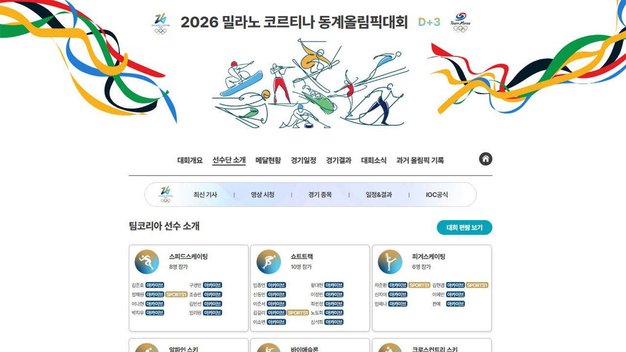 대한체육회, 밀라노·코르티나 올림픽 특집 홈페이지 운영