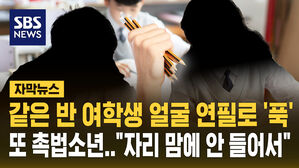 [자막뉴스] 같은 반 여학생 얼굴 '푹'&hellip;촉법소년 '연필 테러'에 전치 4주