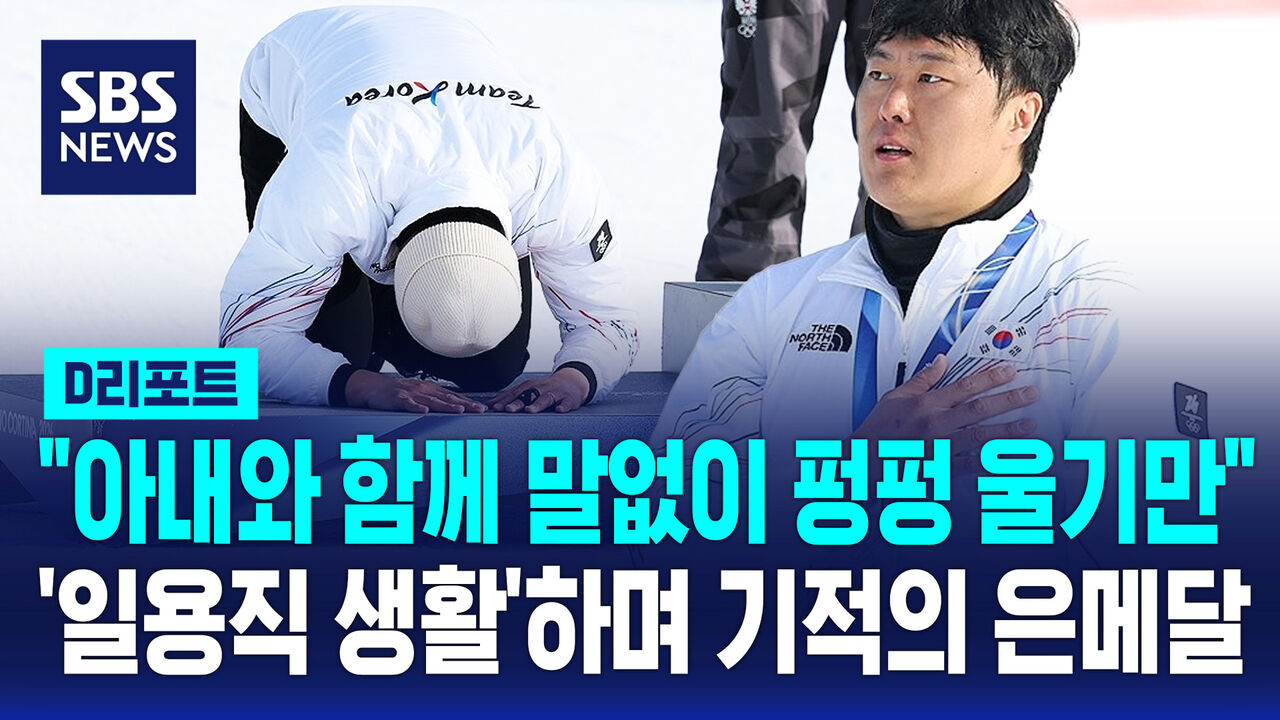 [D리포트] 아내와 함께 '뜨거운 눈물'…'일용직 생활'하며 기적의 은메달