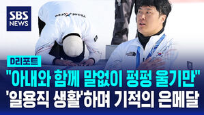 [D리포트] 아내와 함께 '뜨거운 눈물'&hellip;'일용직 생활'하며 기적의 은메달