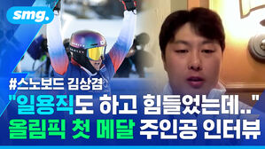 스노보드 김상겸 일용직도 하고 힘들었는데 올림픽 첫 메달 주인공 인터뷰