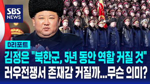 [D리포트] 국방성 찾아간 김정은 "특출난 역할 5년 될 것"&hellip;의미는?
