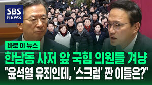 [바로이뉴스] 한남동 사저 앞 국힘 의원들 겨냥 "윤석열 유죄인데, '스크럼' 짠 이들은?"