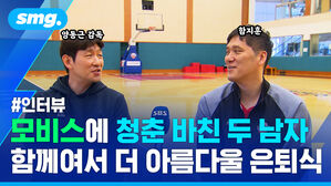 모비스에 청춘 바친 두 남자 함께여서 더 아름다울 은퇴식