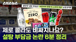 제로 콜라도 비싸지나요? 설탕 부담금 논란 6분 정리