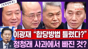 [뉴스직격] 이광재 "민주당 합당 과정 잘못됐다"