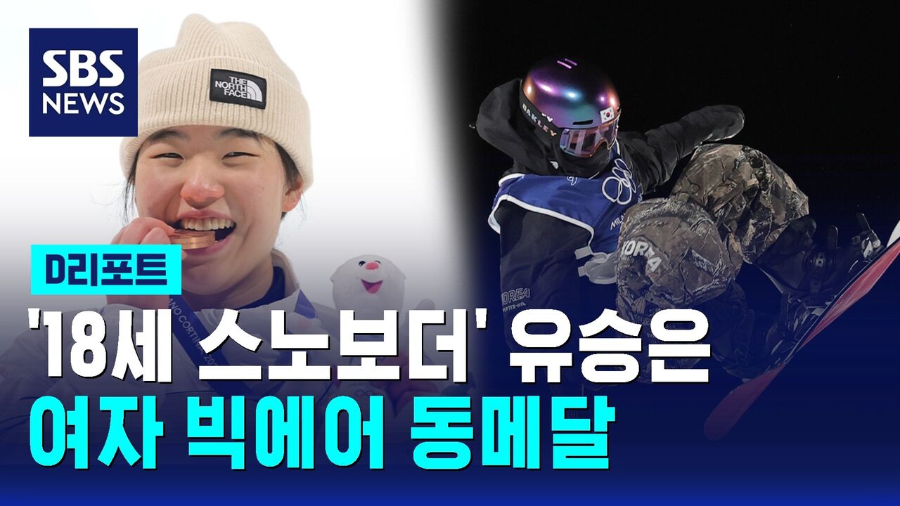 [D리포트] '18세 스노보더' 유승은, 여자 빅에어서 값진 동메달