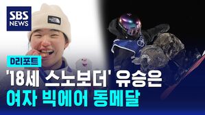 [D리포트] '18세 스노보더' 유승은, 여자 빅에어서 값진 동메달