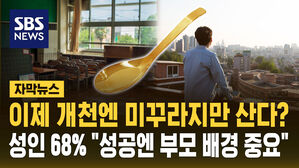 [자막뉴스] 이제 개천엔 미꾸라지만 산다?&hellip;성인 68% "성공엔 부모 배경 중요"