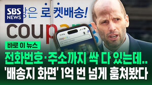 [바로이뉴스] 전화번호&middot;주소까지 싹 다 있는데&hellip;쿠팡 공격자, '배송지 페이지' 1억 4천 번 훔쳐봤다