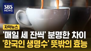 [자막뉴스] '매일 세 잔씩' 마셨더니 깜짝&hellip;'한국인 생명수' 뜻밖의 효능