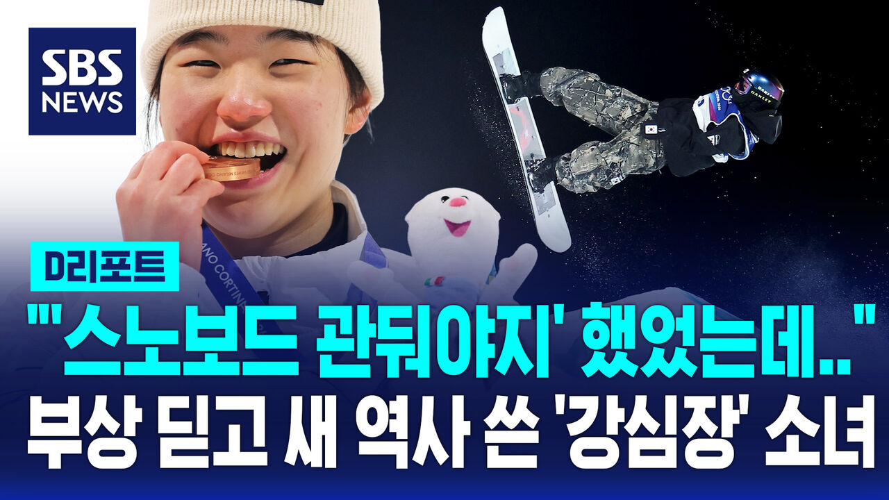 [D리포트] '연이은 골절' 딛고 비상!…새 역사 쓴 '강심장' 18세 소녀