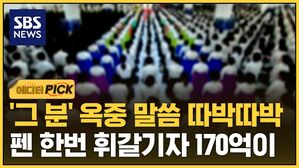 [에디터픽] '그 분' 옥중 말씀 따박따박 적더니&hellip;펜 한번 휘갈기자 170억이