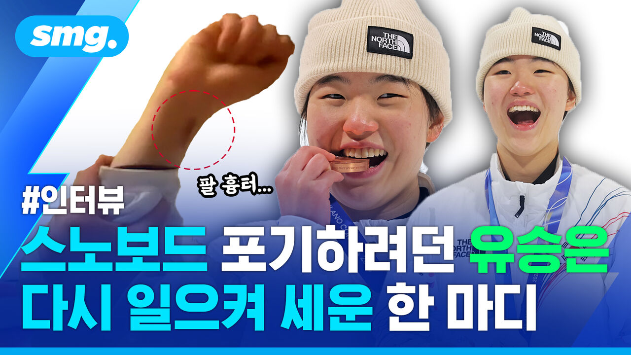"스노보드 그만두려 했었다" 알고 보면 더 값진 동메달…'여고생 스노보더' 유승은 인터뷰
