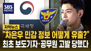 [자막뉴스] "차은우 민감 정보 어떻게 유출?" 최초 보도기자&middot;공무원 고발 당했다