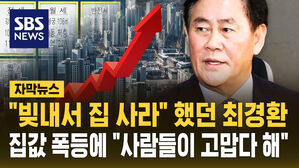[자막뉴스] 10년 전 "빚내서 집사라"했던 최경환, 집값 폭등에 "사람들이 고맙다 해"