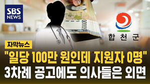 [자막뉴스] "일당 백만 원인데 지원자 0명" 3차례 공고에도 의사들은 외면