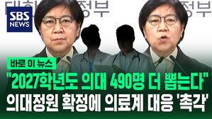 [바로이뉴스] "2027학년도 의대 490명 더 뽑는다" 의료계 대응 '촉각'