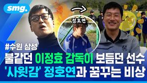 수원 삼성 불같던 이정효 감독이 보듬던 선수 '사윗감' 정호연과 꿈꾸는 비상